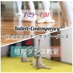 【キャンセル出ました！】３日間限定！小学生向けバレエ＆ダンス教室...