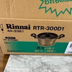 ☆オススメ☆ リンナイ　Rinnai 両手鍋　RTR-300D1 新品未使用品　箱付き　ガス火の画像