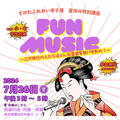 すみだふれあい寺子屋　夏休み特別講座「fun music ～江戸...