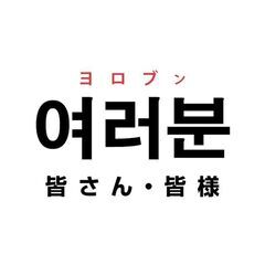 ネイティブと一緒に楽しく韓国語を学びましょう〜✨の画像