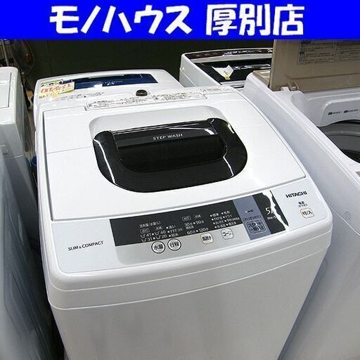 日立 2016年製 5.0㎏ 洗濯機 NW-5WR 5kg HITACHI 家電 札幌市 厚別店