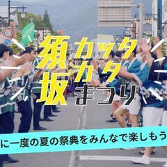 須坂カッタカタ祭り