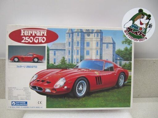 【当時もの】プラモ グンゼ産業 1/24 FERRARI 250 GTO【地域最大級ミニカー･おもちゃ高価買取アールワン田川】