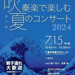 吹奏楽で楽しむ夏のコンサート『スイカコンサート2024』