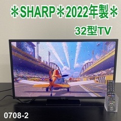 【ご来店限定】＊SHARP 32型TV 2022年製＊0708-2