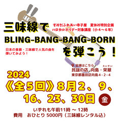 【全５回】三味線でBling-Bang-Bang-Bornを弾こう！