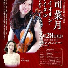 7月28日(日) 郡司菜月　ヴァイオリン・リサイタル