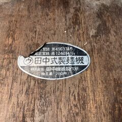 田中式製麺機 そば うどん 自家製 手動式 昭和レトロ 厨房機器 ジャンク　直接引取大歓迎‼の画像