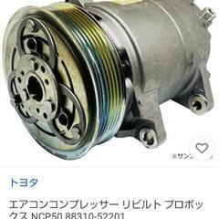 プロボックス、形式CBA-NCP58Gのエアコンのコンプレッサー...