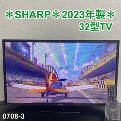 【ご来店限定】＊ SHARP 32型液晶テレビ 2023年製＊0708-3