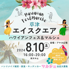 【草津・エイスクエア】ハワイアンフェス＆マルシェ8月10日（土）開催