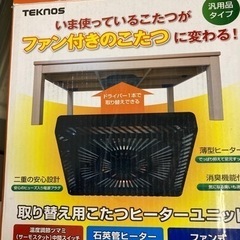 値下げ　こたつヒーター
