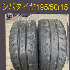 シバタイヤ195/50r15バリ山2本‼︎