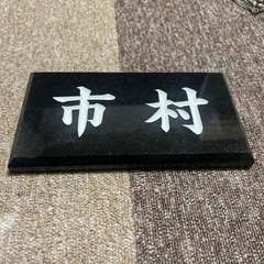天然石材表札、市村刻印！