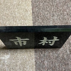 天然石材表札、市村刻印！の画像