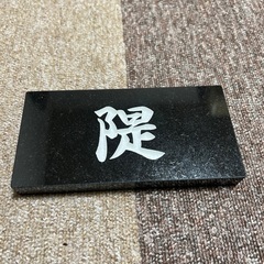 天然石材表札、隄刻印！