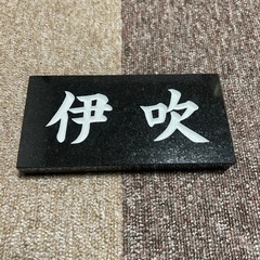 天然石材表札、伊吹刻印！