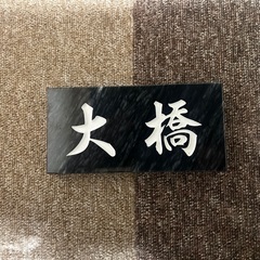 天然石材表札　大橋刻印‼️