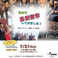 小学生から聞いて欲しい『高校留学報告会』