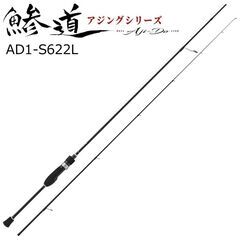 メジャークラフト 鯵道1G AD1-S622L