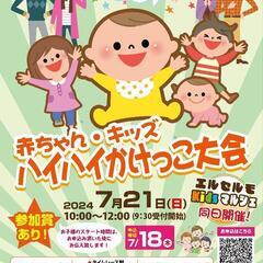 7月21日㈰赤ちゃんハイハイかけっこ大会募集