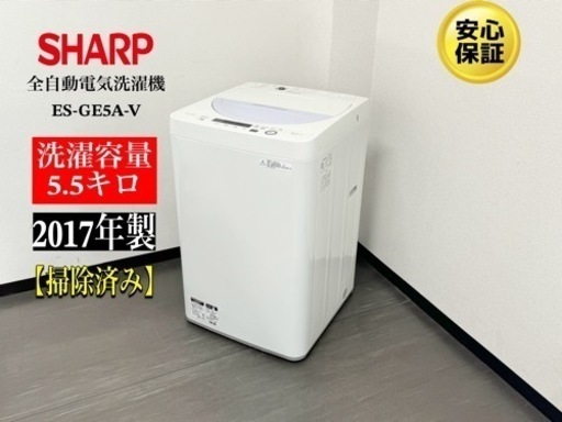 激安‼️17年製SHARP 洗濯機ES-GE5A-V