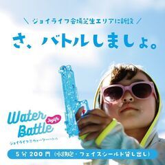 7,8月新企画「JOYLIFE!! ウォーターバトル」開催！芝生...