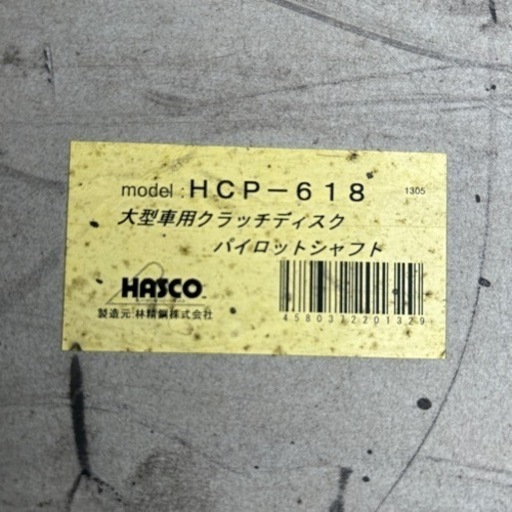 大型車用クラッチディスクパイロットシャフト　HASCO HCP-618