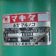 マキタ 丸ノコ M5600 1983年製 マルノコ AC100V 50/60Hz 回転確認済み DIY 日曜大工 マキタ 電動工具 札幌市 清田区 平岡の画像