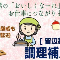 【業界未経験者も歓迎！】調理補助〈留辺蘂〉