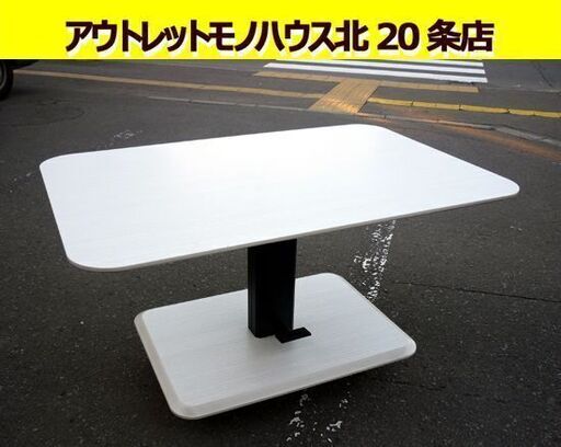☆昇降テーブル リビングテーブル 幅1200mm 奥行800mm 高さ570～760mm ダイニングテーブル 昇降式テーブル 作業台 白 札幌 北20条店