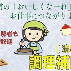 【業界未経験者も歓迎！】調理補助〈清里〉