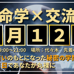 【7月12日19時～代々木】算命学×交流会 ～あなたの宿命を教えます～