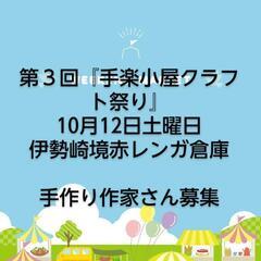 第３回『手楽小屋クラフト祭り』開催しまーす！