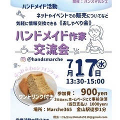 ハンドメイド作家交流会