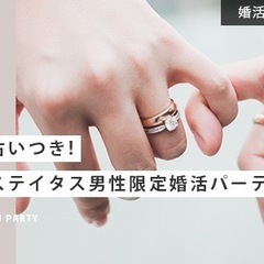 8月17日（土）18:00～恋愛占いつき！ハイステイタス男性限定...