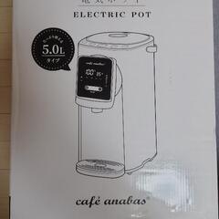 電気ポット5L(決まりました)