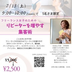 7/13 フリーランス女子のためのリピートする集客術
