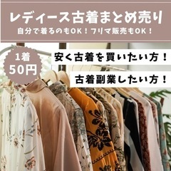 レディース古着まとめ売り！1着50円◆30着〜◆リピート購入で更...