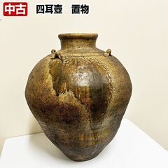 壺　四つ耳　オブジェ　中古　大型壺　陶器　置物　インテリア　つぼ　R6-0074