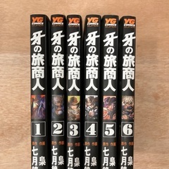 牙の旅商人 1〜6巻の画像