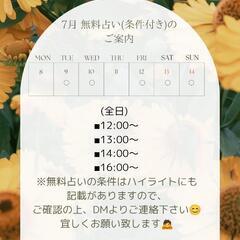 無料占い(条件付き)7月