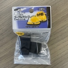 ヘルメット　ゴーグルクリップ