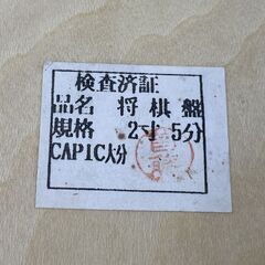 CAPIC大分 2寸5分 将棋盤 足付 木製 日本製 駒付き 札幌市手稲区の画像
