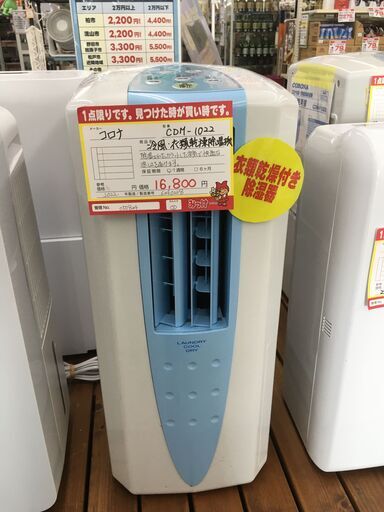 コロナ  冷風・衣類乾燥除湿機 【?リサイクルモールみっけ柏?】