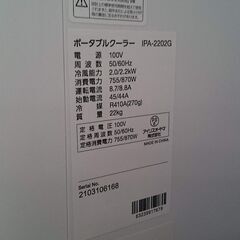 【愛品倶楽部柏店】アイリスオーヤマ 2021年製 ポータブルクーラー IPA-2202G ①の画像