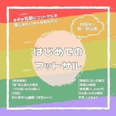 女性・超初心者向けフットサル教室【はじサル🔰】