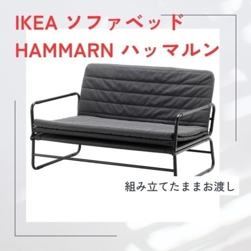 決定済)IKEA ソファベッド　ハッマルン