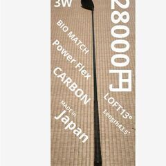 ■定価28000円　カーボンシャフト３番W　日本製　ロフト１３°...