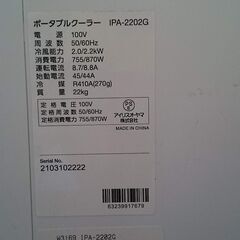 【愛品倶楽部柏店】アイリスオーヤマ 2021年製 ポータブルクーラー IPA-2202G ②の画像